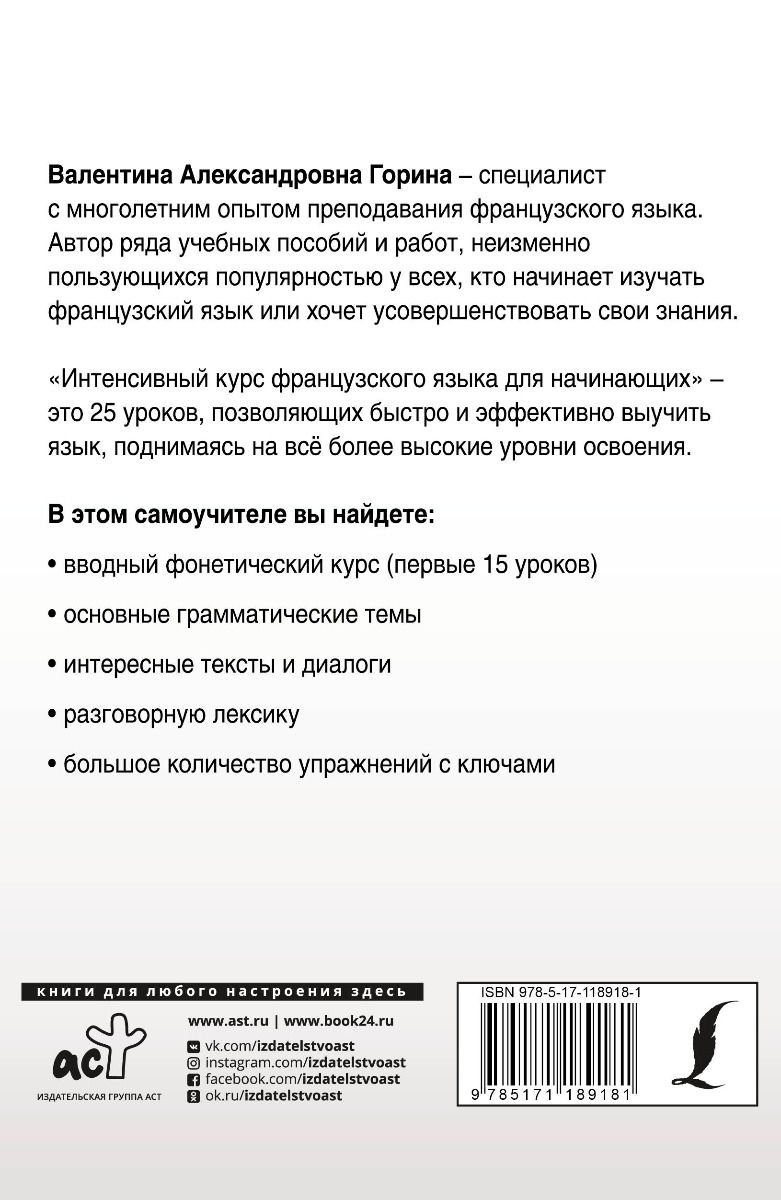 Иностранные языки Горина В. А. Интенсивный курс французского языка для начинающих купить,NaN