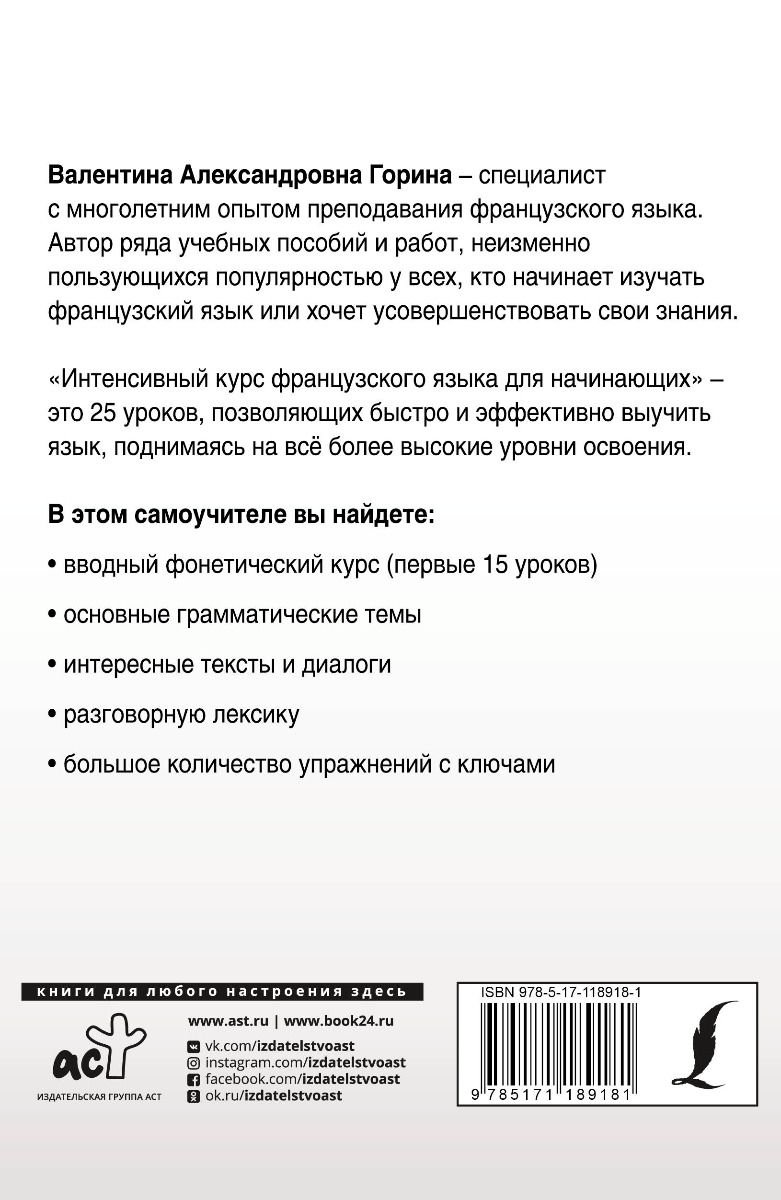 Иностранные языки Горина В. А. Интенсивный курс французского языка для начинающих купить,NaN
