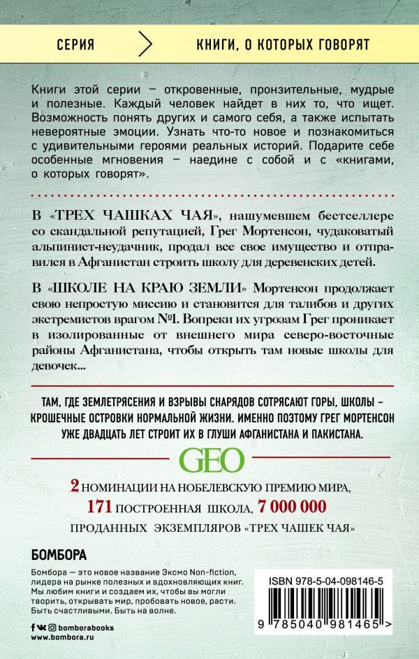 Современная проза Грег М. Школа на краю земли купить,NaN