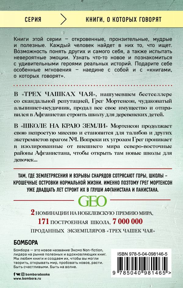 Современная проза Грег М. Школа на краю земли купить,NaN