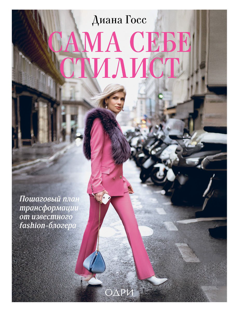 Стиль Госс Д. Сама себе стилист купить,NaN