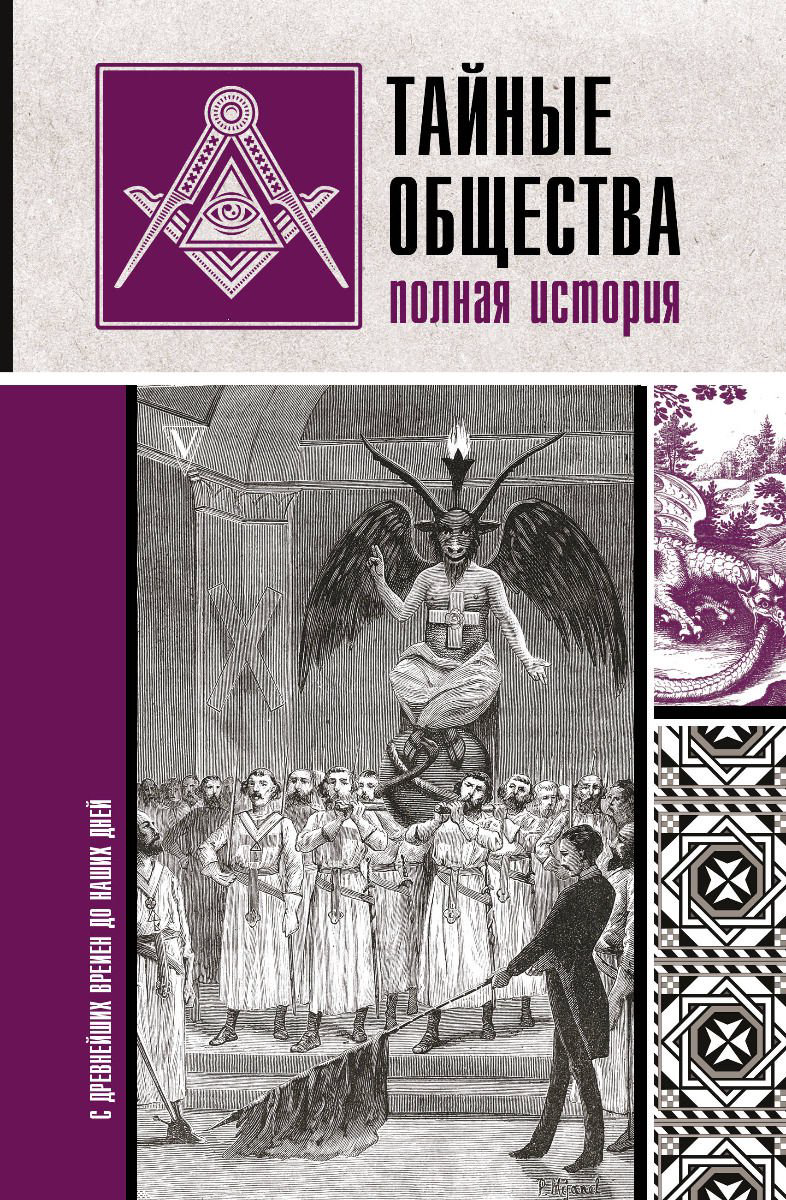 История Гречко М. Тайные общества: полная история купить,NaN