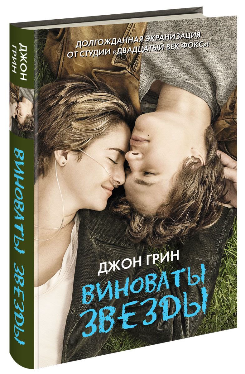 Художественная литература Грин Дж. Виноваты звезды купить,NaN
