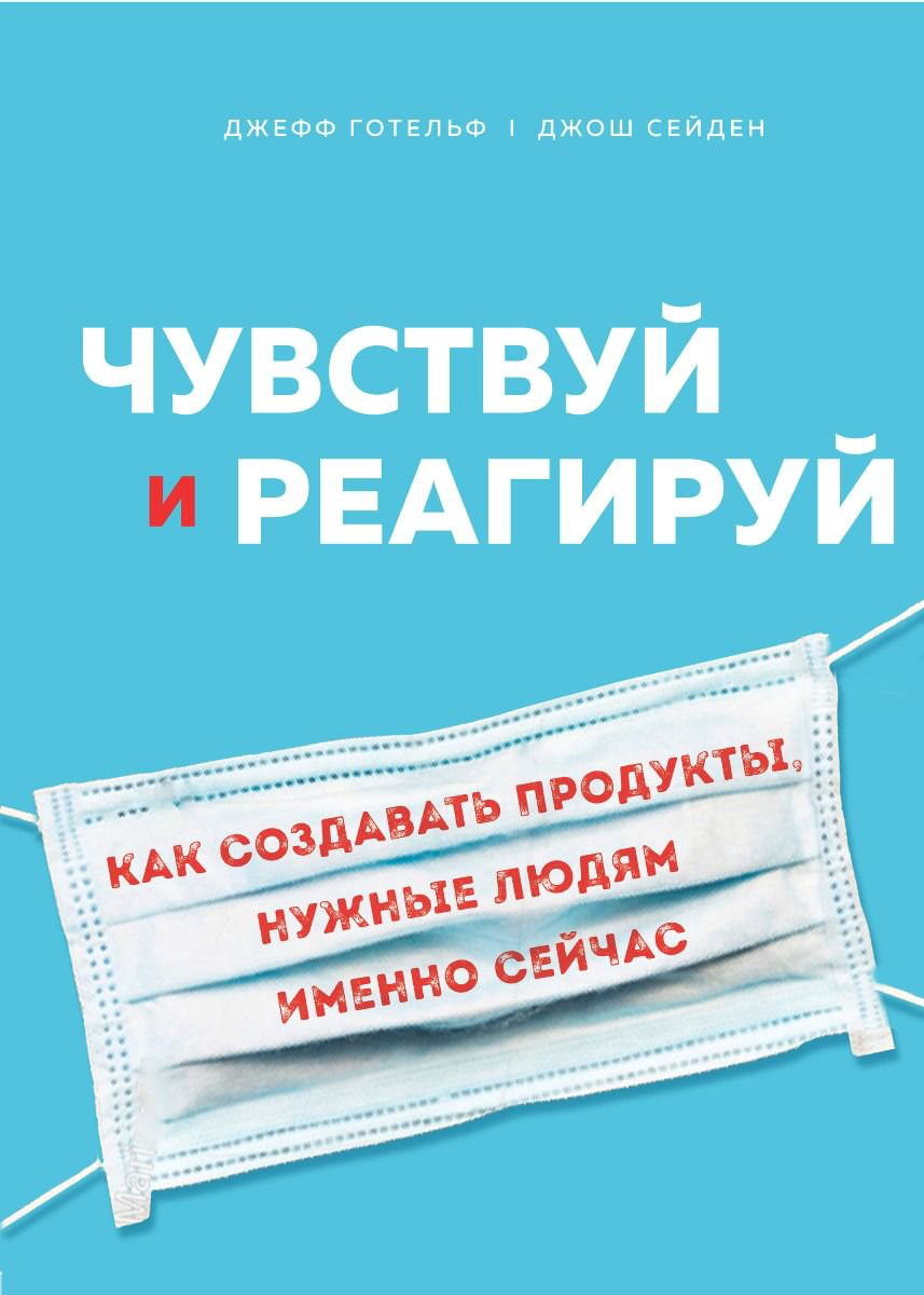 Бизнес литература Готельф Дж. Сейден Дж. Чувствуй и реагируй, Как создавать продуты, нужные людям именно сейчас - ForteMarket Бизнес литература Готельф Дж. Сейден Дж. Чувствуй и реагируй, Как создавать продуты, нужные людям именно сейчас купить,NaN