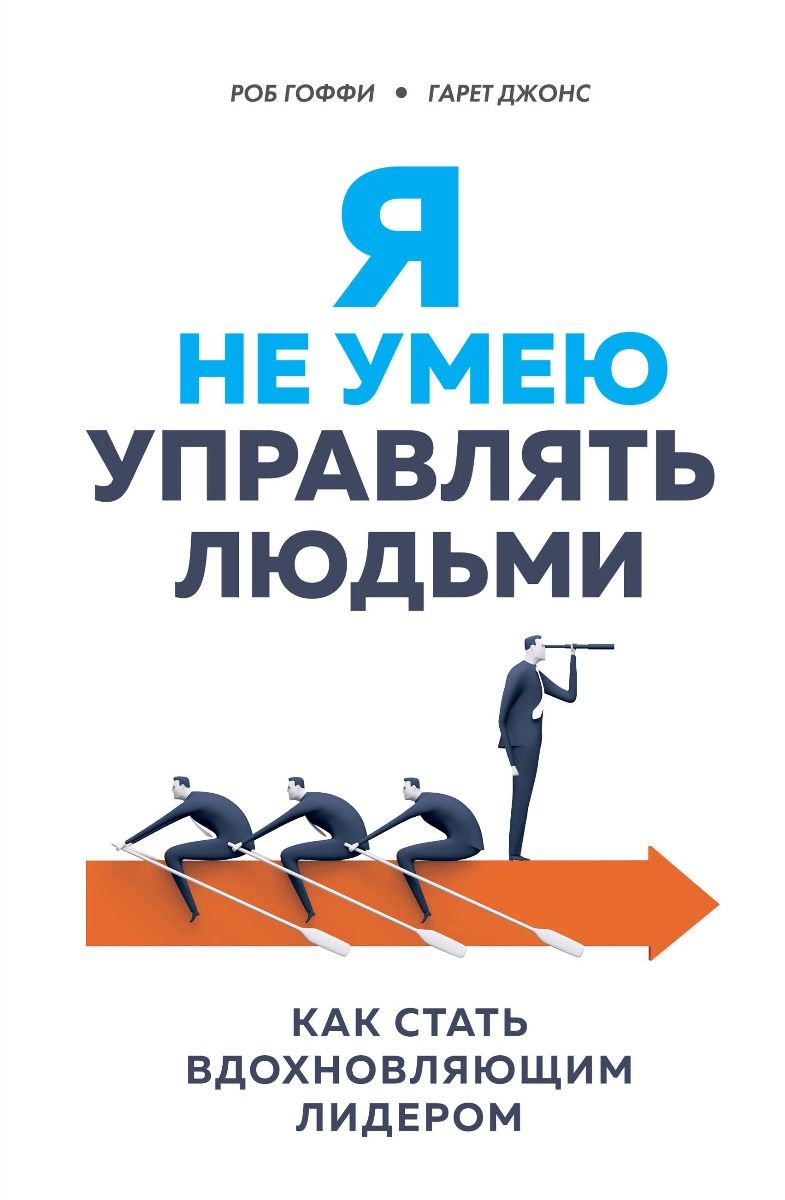 Бизнес литература Гоффи Р. Джонс Г. Я не умею управлять людьми. Как стать вдохновляющим лидером купить,NaN