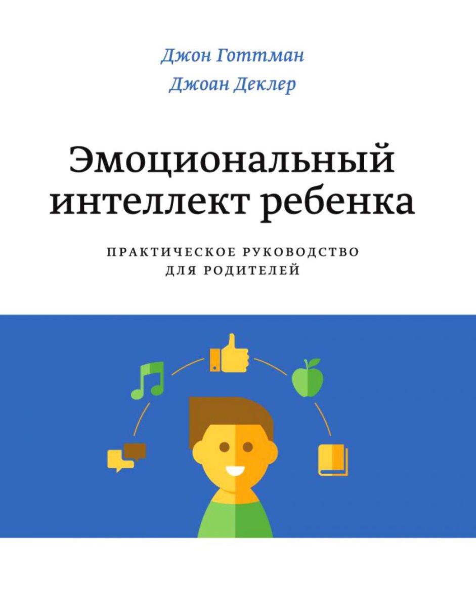 Психология Готтман Дж. Деклер Дж. Эмоциональный интеллект ребенка. Практическое руководство для родителей купить,NaN