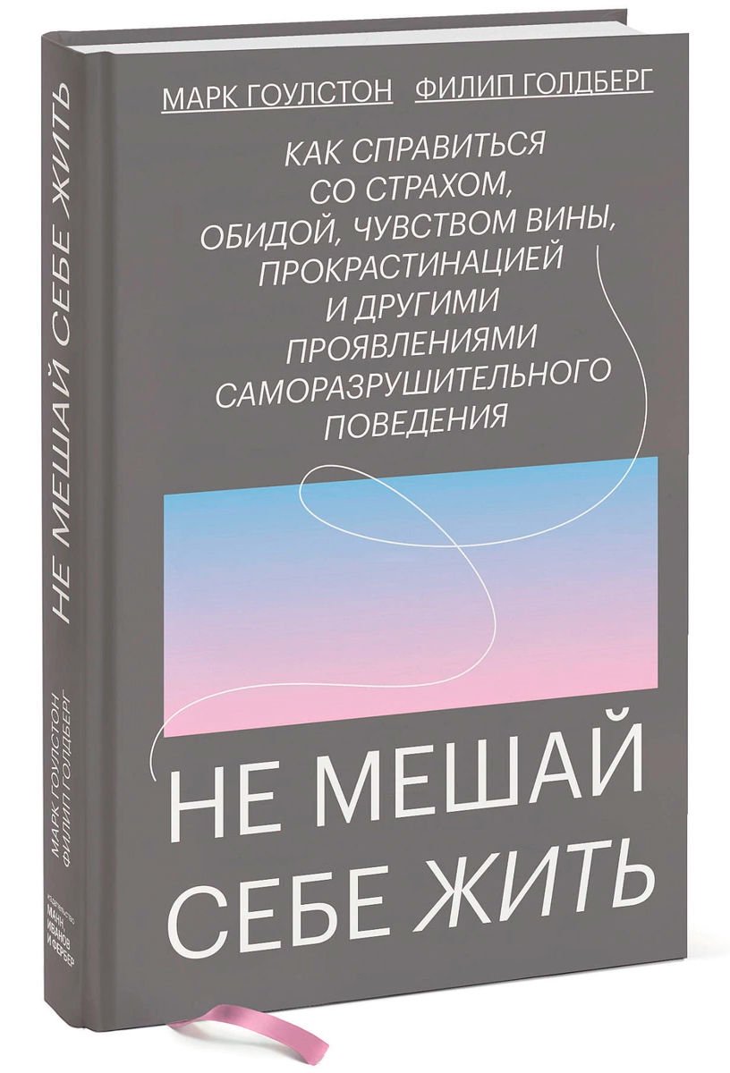 Психология Гоулстон М. Голдберг Ф. Не мешай себе жить. Как справиться со страхом, обидой, чувством вины, прокрастинацией купить,NaN