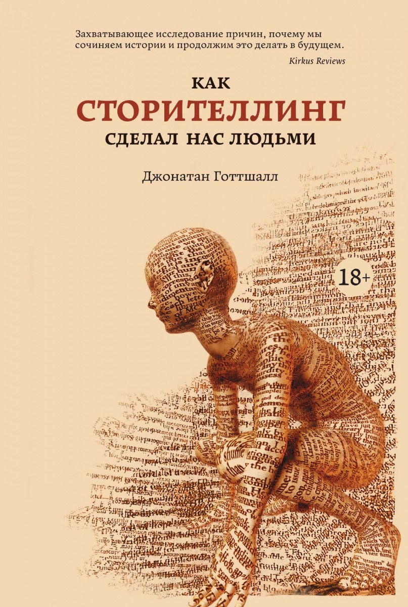 Научно-популярная литература Готтшалл Д. Как сторителлинг сделал нас людьми купить,NaN