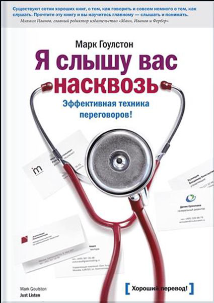 Психология Гоулстон М. Я слышу вас насквозь  купить,NaN