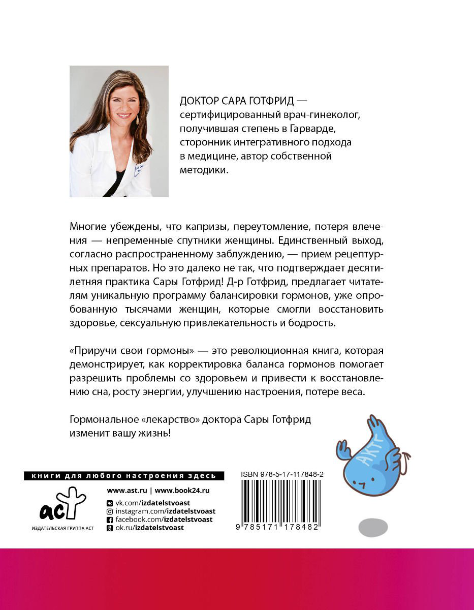 Здоровье Готфрид С. Приручи свои гормоны: простые способы быть здоровой купить,NaN