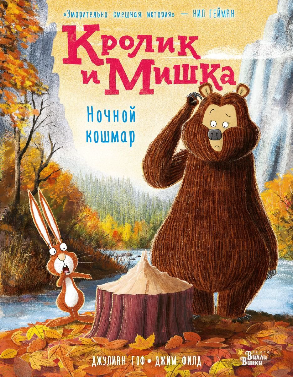 Детская литература Гоф Д. Филд Д. Кролик и Мишка. Ночной кошмар купить,NaN