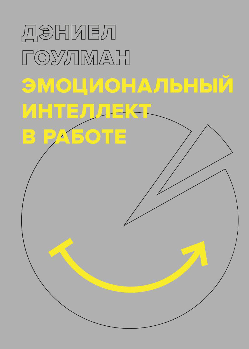 Психология Гоулман Д. Эмоциональный интеллект в работе купить,NaN