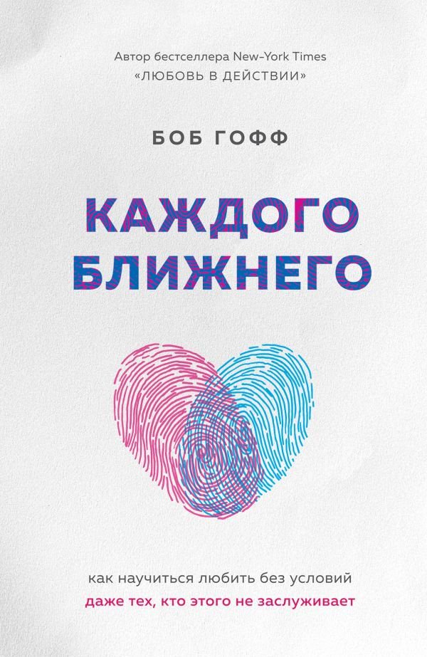 Психология Гофф Б. Каждого ближнего. Как научиться любить без условий даже тех, кто этого не заслуживает купить,NaN