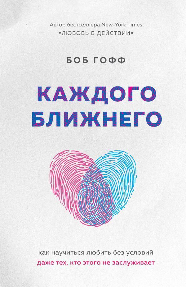Психология Гофф Б. Каждого ближнего. Как научиться любить без условий даже тех, кто этого не заслуживает купить,NaN