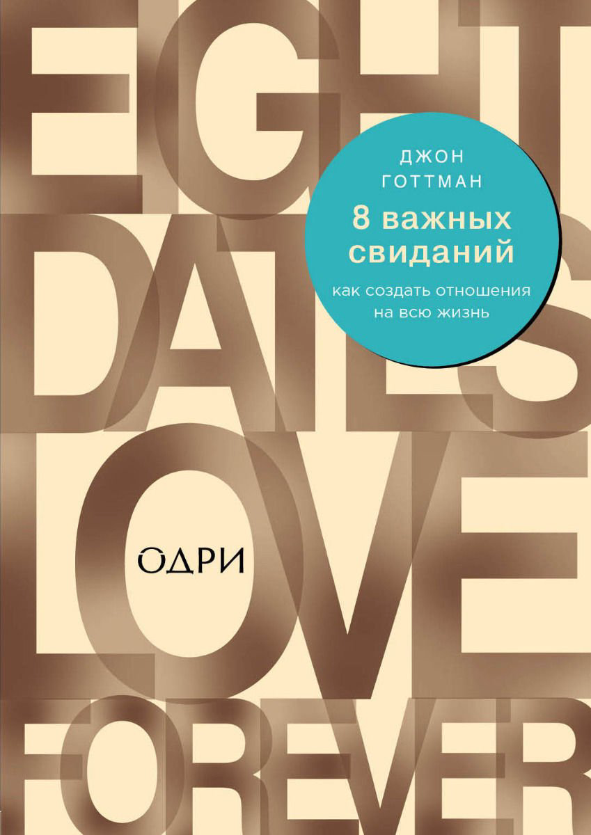 Психология Готтман Д. 8 важных свиданий. Как создать отношения на всю жизнь купить,NaN