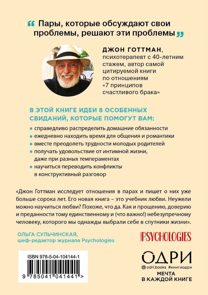 Психология Готтман Д. 8 важных свиданий. Как создать отношения на всю жизнь купить,NaN