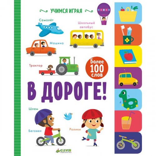 Детская книга-игра Учимся играя В дороге! купить,NaN