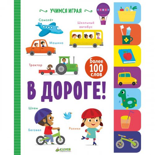 Детская книга-игра Учимся играя В дороге! купить,NaN
