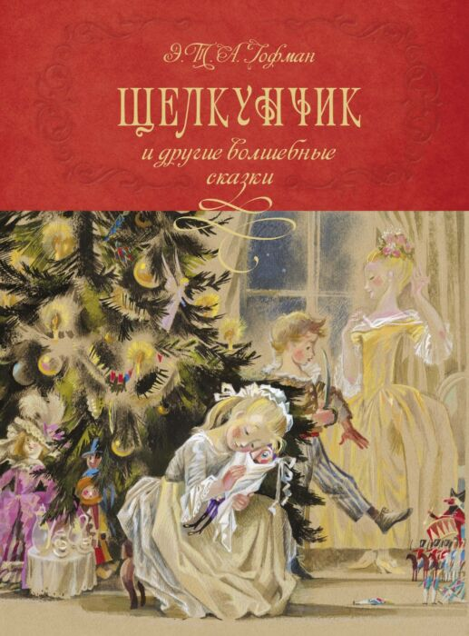  Всемирная классика Гофман Э. Т. А. Щелкунчик и Мышиный король купить,NaN