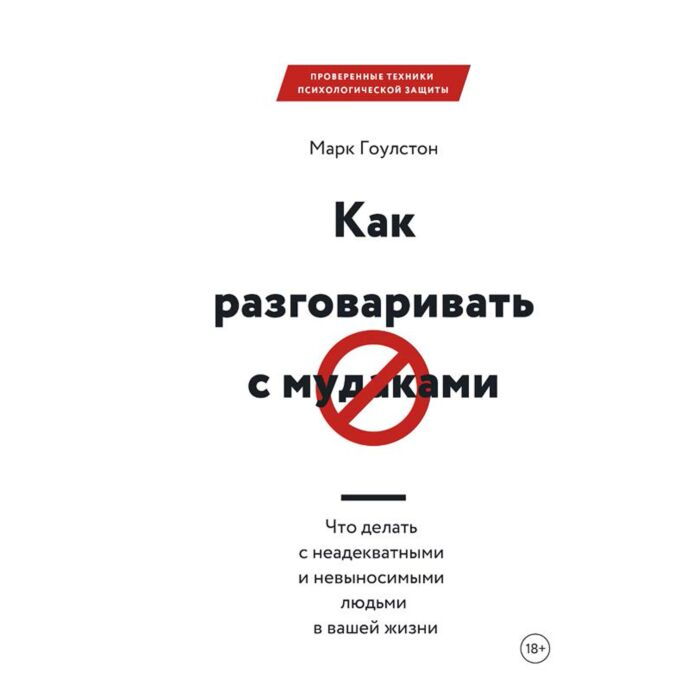 Психология Гоулстон М. Как разговаривать с мудаками купить,NaN