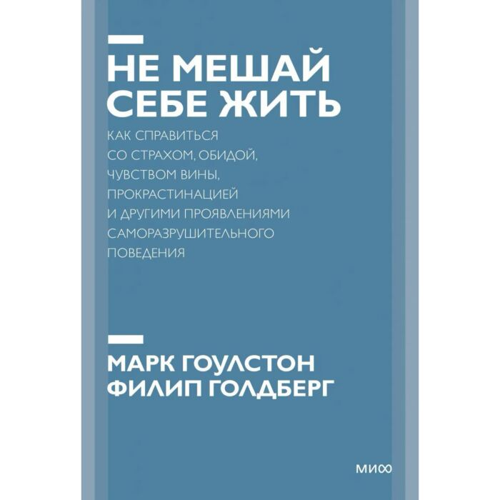 Психология Гоулстон М. Голдберг Ф. Не мешай себе жить. Как справиться со страхом, обидой, чувством вины, прокрастинацией купить,NaN
