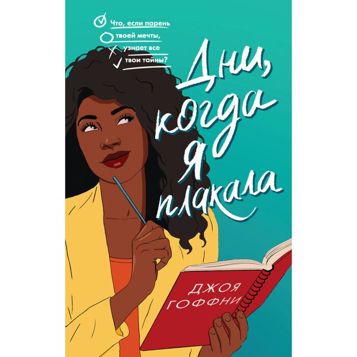 Young adult Гоффни Дж. Дни, когда я плакала купить,NaN