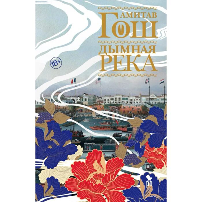 Исторический роман Гош А. Дымная река купить,NaN