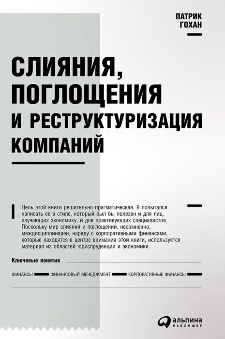 Бизнес Гохан П. А. Слияния, поглощения и реструктуризация компаний купить,NaN