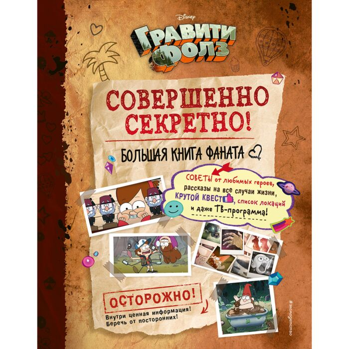 Детская литература Гравити Фолз совершенно секретно! Большая книга фаната купить,NaN
