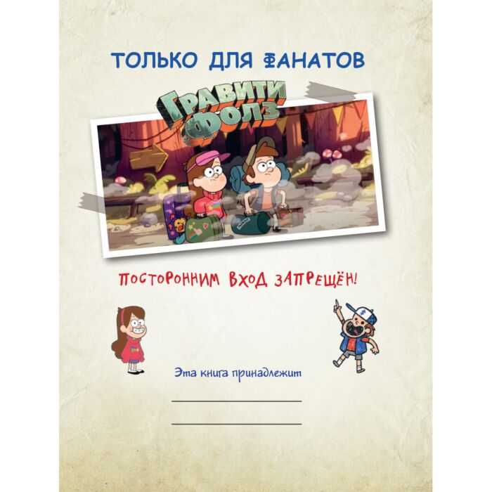 Детская литература Гравити Фолз совершенно секретно! Большая книга фаната купить,NaN