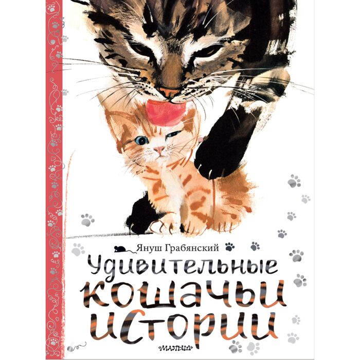 Для дошкольников Грабянский Я. Удивительные кошачьи истории купить,NaN