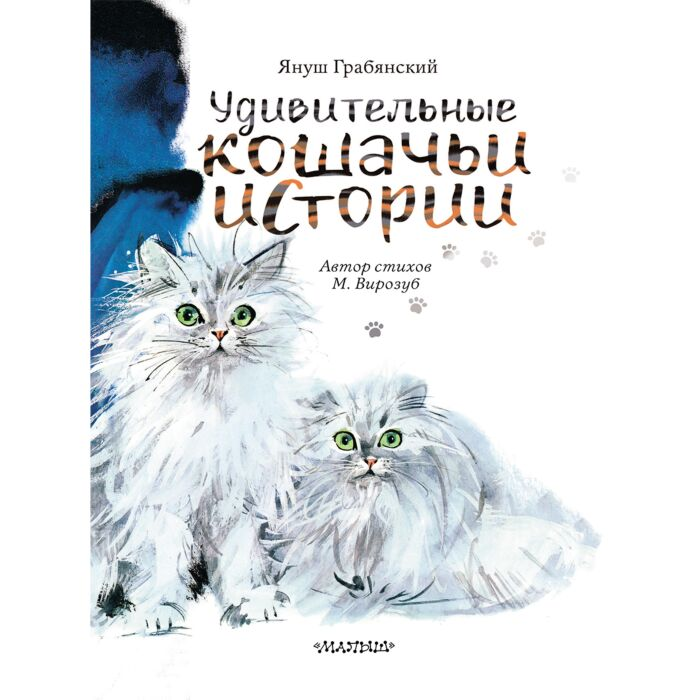 Для дошкольников Грабянский Я. Удивительные кошачьи истории купить,NaN