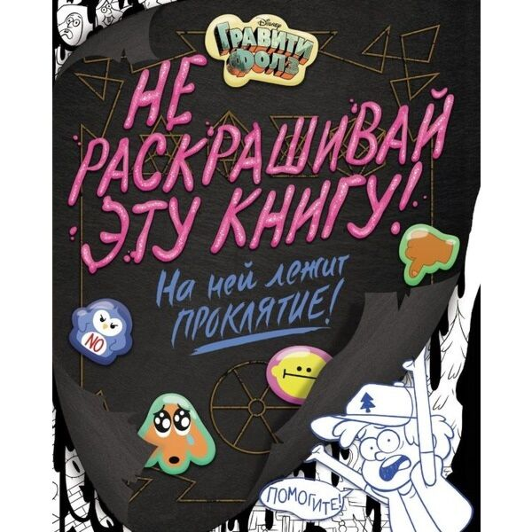 Детский досуг Гравити Фолз Не раскрашивай эту книгу! купить,NaN