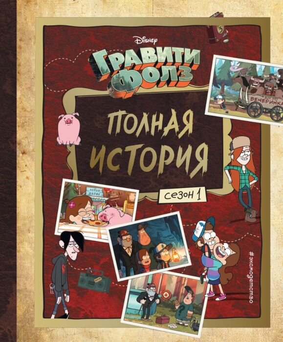 Детский досуг Гравити Фолз Полная история Сезон 1 купить,NaN
