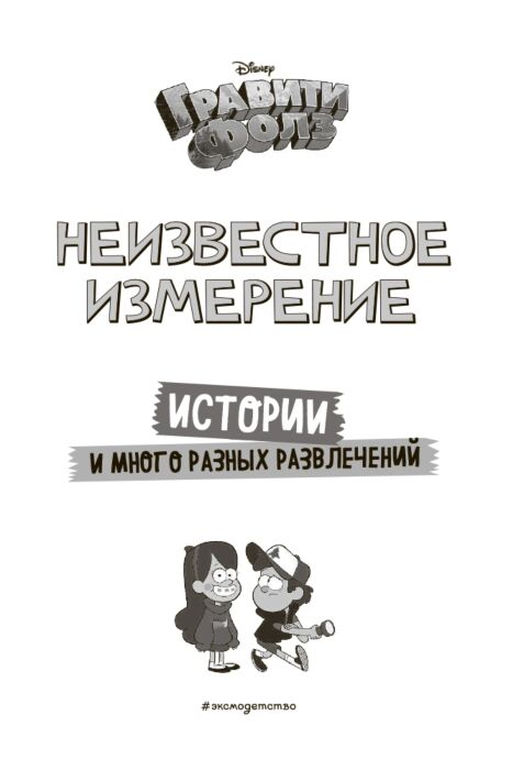 Детский досуг Гравити Фолз Неизвестное измерение Истории и много разных развлечений купить,NaN