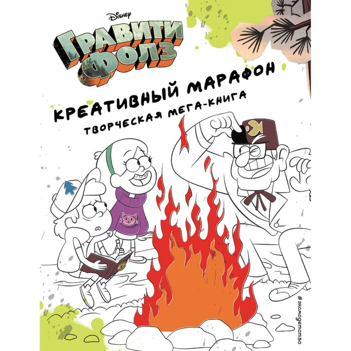 Детский досуг Гравити Фолз Креативный марафон творческая мега-книга купить,NaN