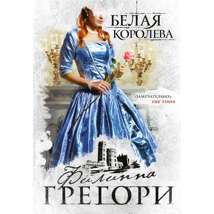 Исторический роман Грегори Ф. Белая королева купить,NaN