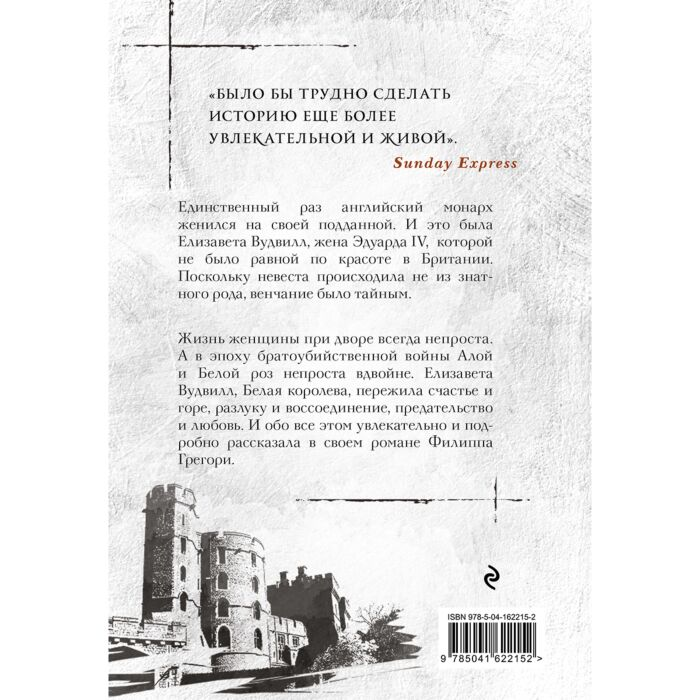 Исторический роман Грегори Ф. Белая королева купить,NaN
