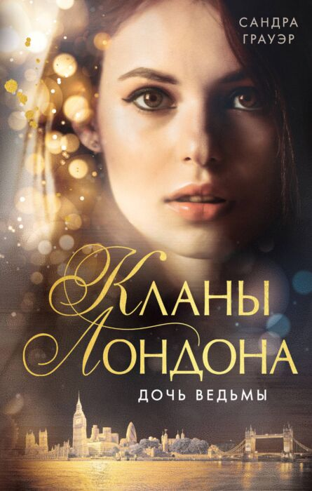 Young adult Грауэр С. Дочь ведьмы  купить,NaN