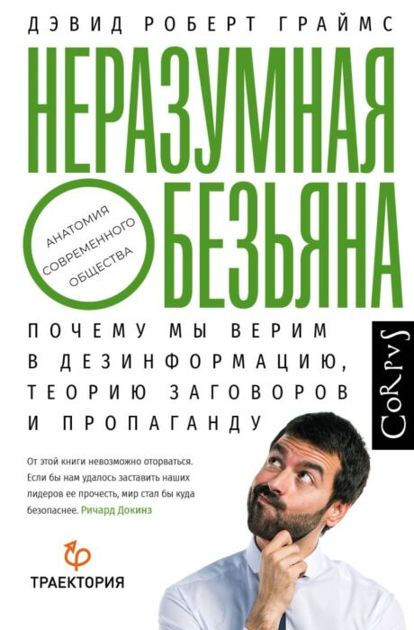 Политика Граймс Д. Р. Неразумная обезьяна купить,NaN