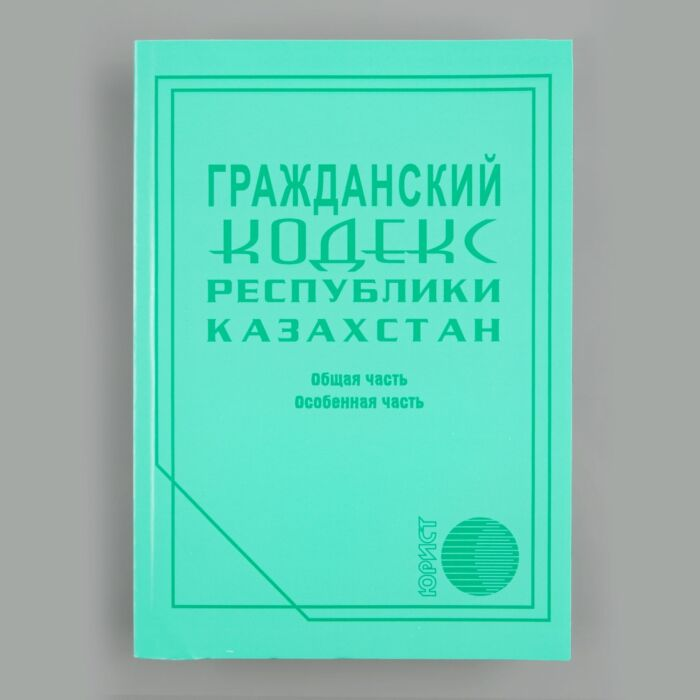 Юридическая литература Гражданский кодекс Республики Казахстан 2022 г. купить,NaN