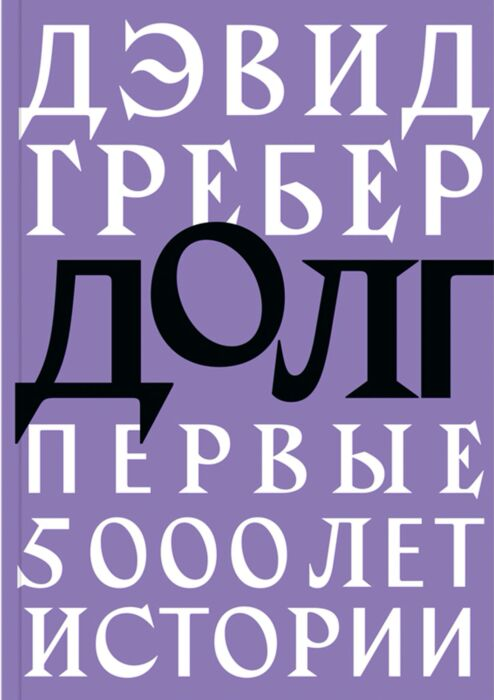 Экономика и финансы  Гребер Д. Долг Первые 5000 лет истории купить,NaN