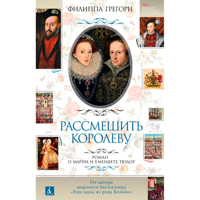 Исторический роман Грегори Ф. Рассмешить королеву. Роман о Марии и Елизавете Тюдор купить,NaN