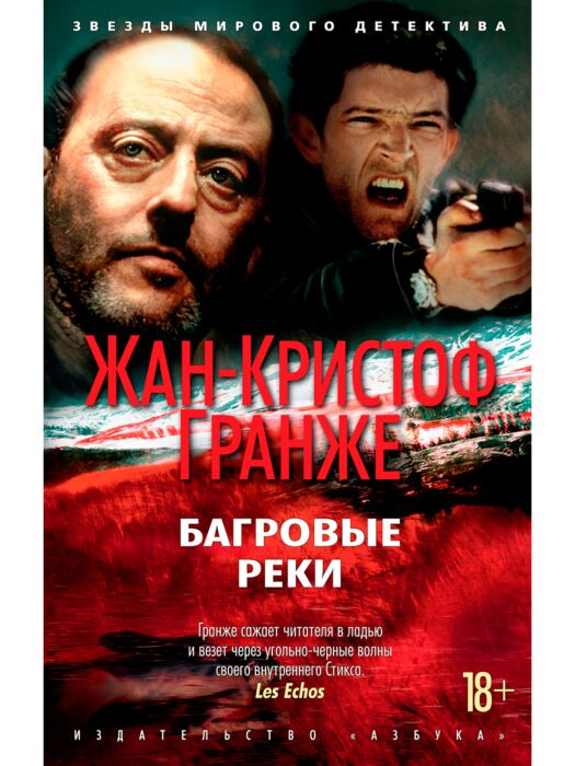 Остросюжетная литература Гранже Ж.-К. Багровые реки купить,NaN