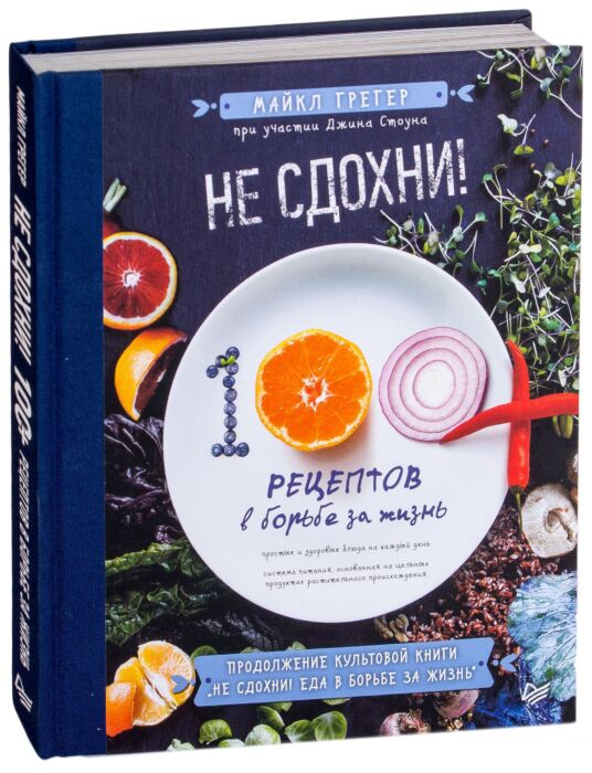 Кулинария Грегер М. Не сдохни! 100+ рецептов в борьбе за жизнь купить,NaN