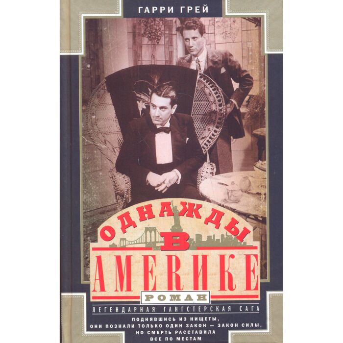 Остросюжетная литература Грей Г. Однажды в Америке. купить,NaN