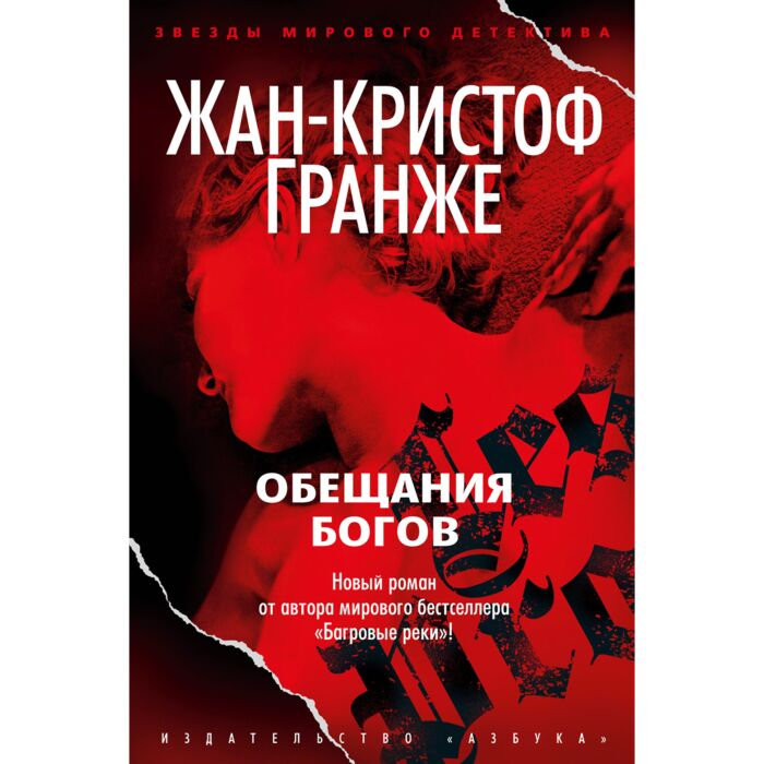 Остросюжетная литература Гранже Ж.-К. Обещания богов купить,NaN