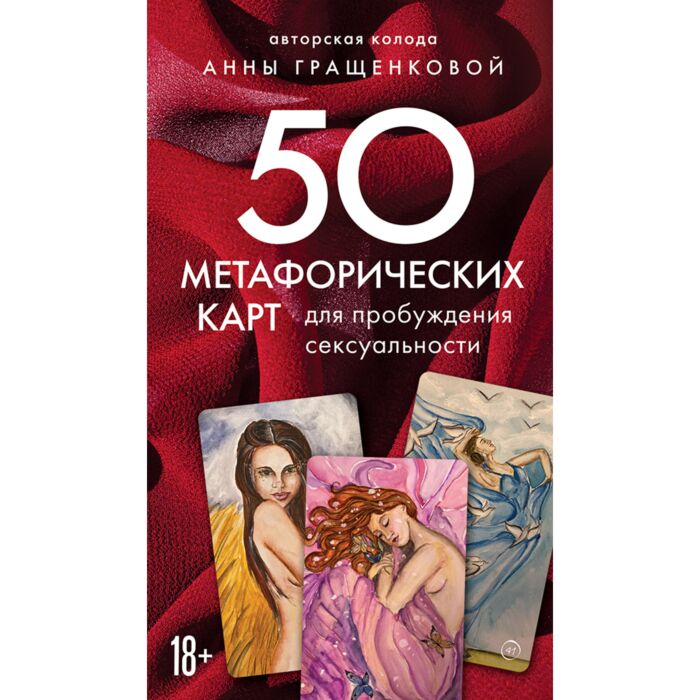 Психология Гращенкова А. 50 метафорических карт для пробуждения сексуальности купить,NaN