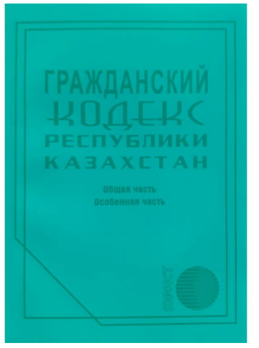 Юридическая литература Гражданский кодекс Республики Казахстан 2021 г купить,NaN