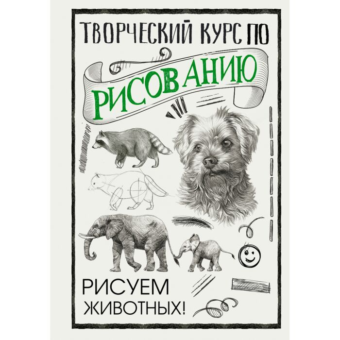 Рисование Грей М. Творческий курс по рисованию. Рисуем животных! купить,NaN